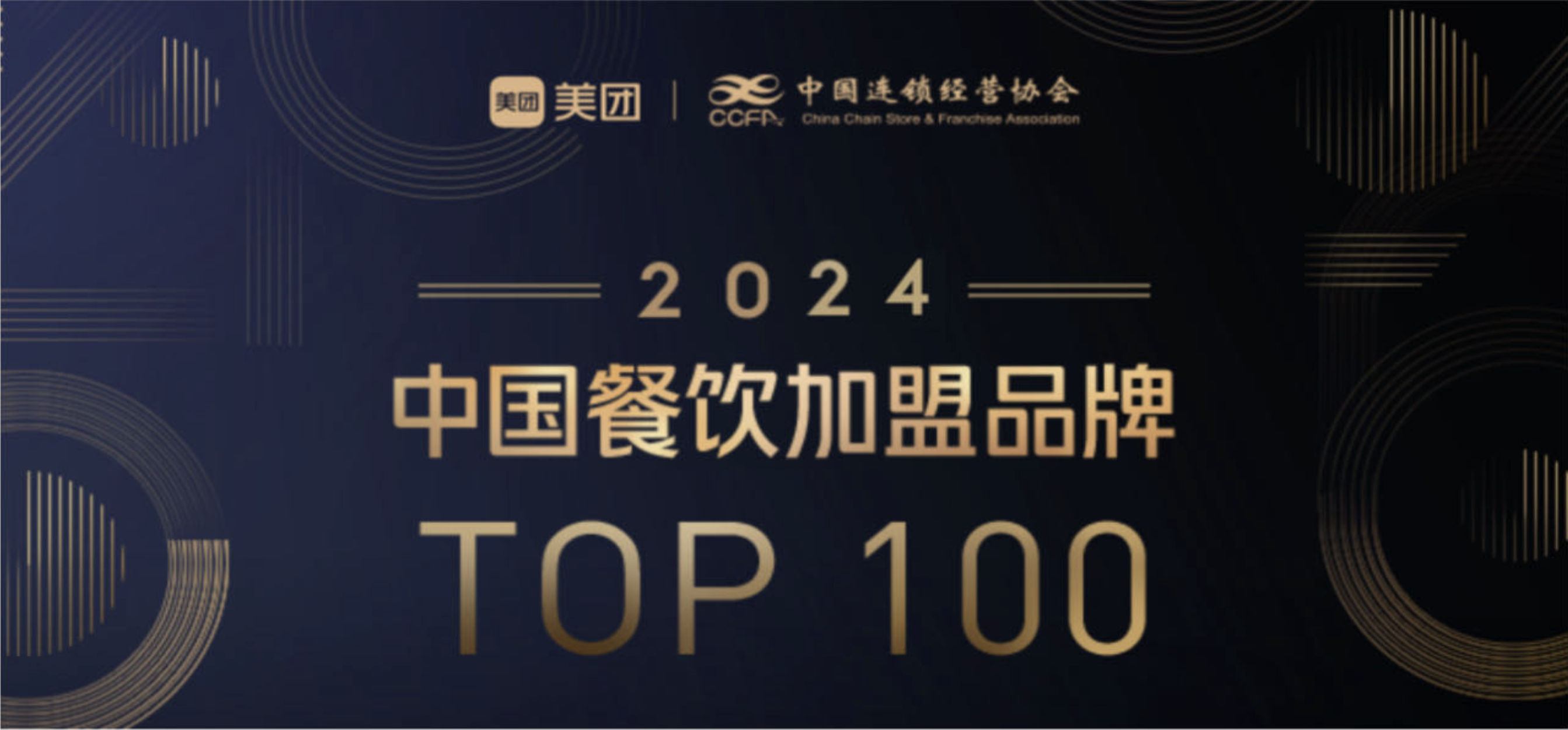 再获殊荣！连续3年荣获中国餐饮加盟品牌TOP100