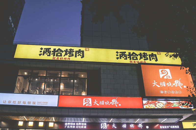 酒拾烤肉在文化名城惠州的未来发展怎么样？