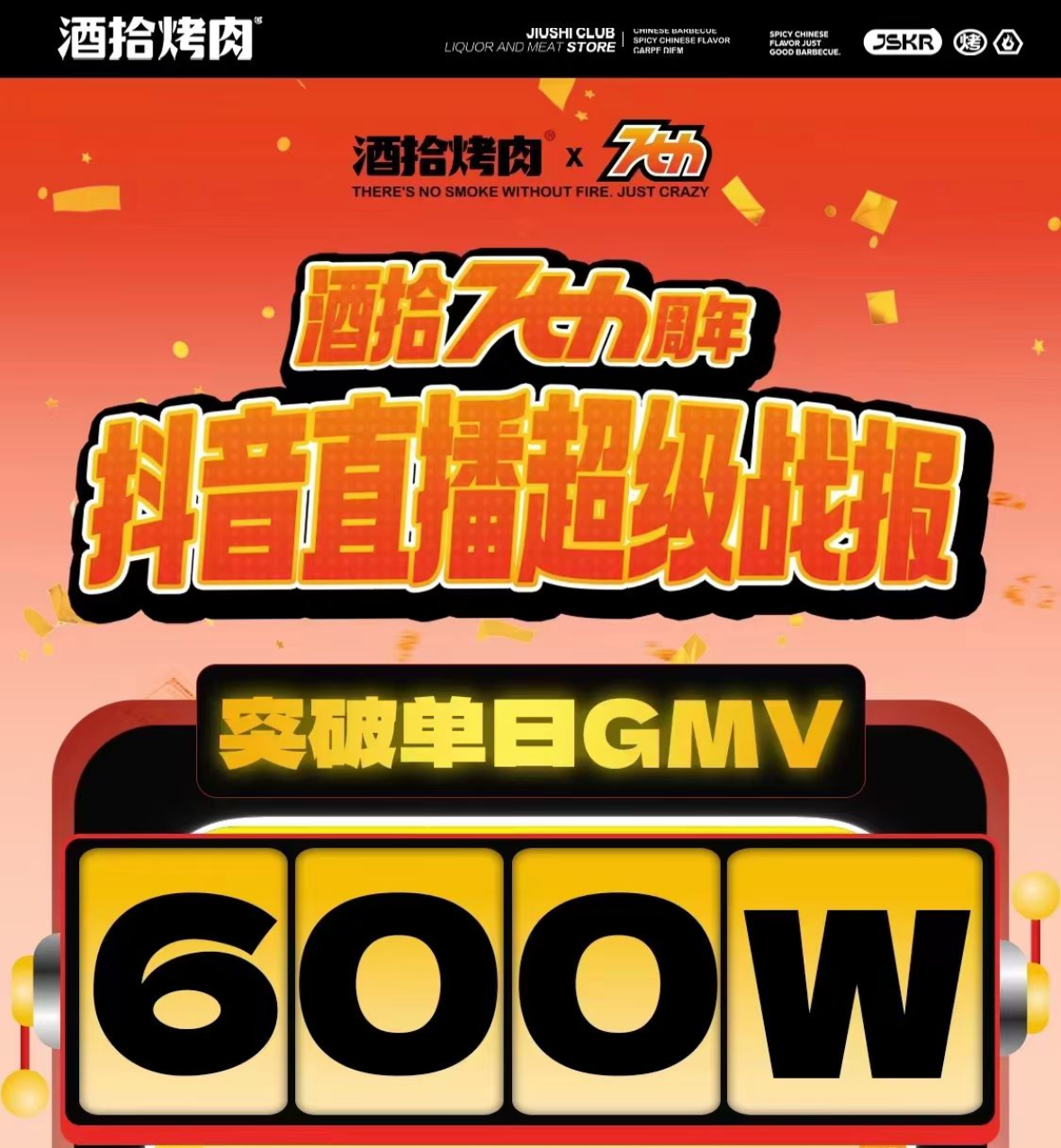 酒拾烤肉七周年庆 单日直播GMV600w